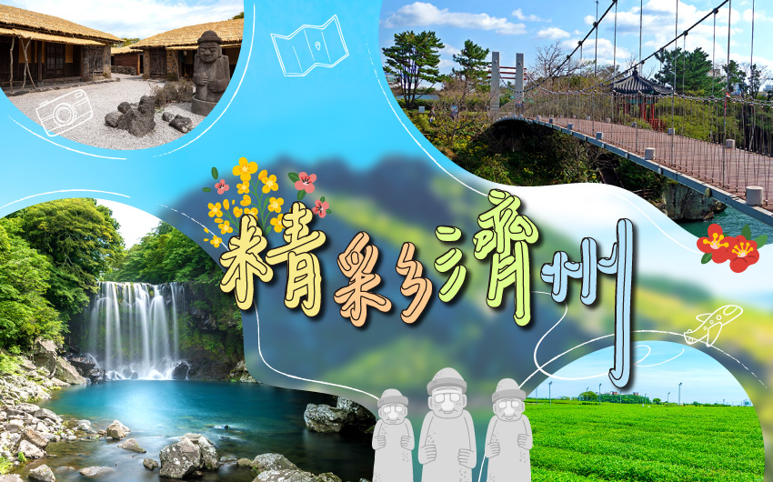 精彩濟州